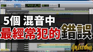 5個混音中 最經常犯的錯誤 - Mixodus Music Production