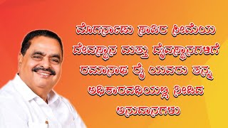 ಮೊಗರ್ನಾಡು ಸಾವಿರ ಸೀಮೆಯ ದೇವಸ್ಥಾನ ಮತ್ತು ದೈವಸ್ಥಾನಗಳಿಗೆ ರಮಾನಾಥ ರೈ ಯವರು ಅಧಿಕಾರವಧಿಯಲ್ಲಿ ನೀಡಿದ ಅನುದಾನಗಳು