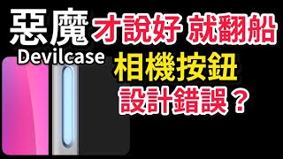 惡魔 相機按鈕 翻船 輕按問題 devilcase iPhone 16 pro max camera control problem