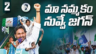 మా నమ్మకం నువ్వే జగన్ సాంగ్ | వాల్యూమ్-2 | YSRCP ప్రచార పాట | వైఎస్ జగన్ కొత్త పాట | YSRCP పాటలు