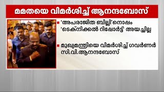 'അപരാജിത ബില്ലിനൊപ്പം ടെക്‌നിക്കൽ റിപ്പോർട്ട് അയച്ചില്ല' -മമതയെ വിമർശിച്ച് ആനന്ദബോസ്‌