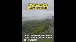 近日，雨后清晨，云雾缭绕，随风涌动，变化无穷，风光旖旎，仿若一幅壮美的画卷。来源@北京日报 #金山岭 #长城 #shorts