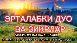 Тонг отиши билан ризк барака бойлик дуоси эрталабки дуолар, ИНШААЛЛОХ,