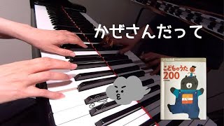 かぜさんだって　こどものうた200　芝山かおる 作詩 サトウハチロー 補作　中田喜直 作曲　　ピアノ 　pf