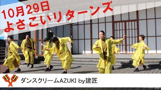 ダンスクリームAZUKI ｂｙ建匠　よさこいリターンズ2022　こうち旅広場