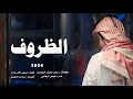 شيلة حزينه الظروف - كلمات سامي معيض الرشيدي | أداء فيصل الرفاعي (حصرياً) | 2024 شيلات جديده