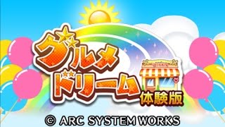 【3DS】グルメドリーム 体験版プレイ