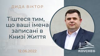 Тіштеся тим, що ваші імена записані в Книзі Життя (Дида Віктор, 12.06.2022)