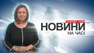 НА ЧАСІ: НОВИНИ 12 02 2024 16:00