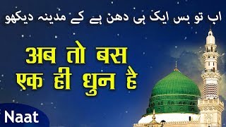 अब तो बस एक ही धुन है - Ab To Bus Aik Hi Dhun Hai Ke Madina - Best Naat 2018 - Noorul Huda Nepali