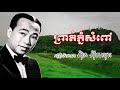 Prot Phnom Sompov - Sin Sisamuth Old Song - ព្រាត់ភ្នំសំពៅ ស៊ិន ស៊ីសាមុត