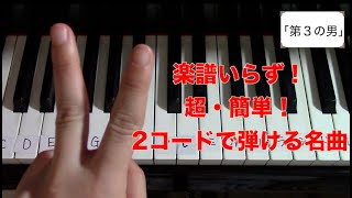 ピアノ初心者にオススメする超簡単な名曲！必要なコードはたった２つ！楽譜いらず！【コード弾き】