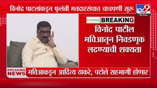 मराठा आरक्षणाचे याचिकाकर्ते Vinod Patil फुलंब्री मतदारसंघातून निवडणूक लढण्याची शक्यता