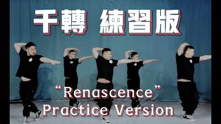 熊貓堂 ProducePandas【千轉 Renascence】練習室版 Dance Practice/Tutorial Version