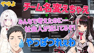 【にじさんじ切り抜き】みんなで考えたチーム名を変えようとされ泣いてしまう社会人（やしきず）【椎名唯華/社築/夜見れな/＃やゆよ】