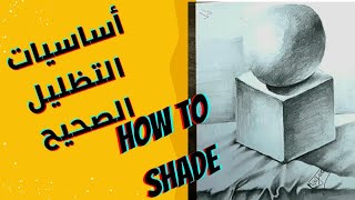 How to shade with PENCIL for BEGINNERS| تعلم تظليل الاشكال الهندسيه للمبتدءين