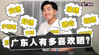 【笑谈广州话】广东人到底是有多喜欢“晒”？