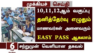 🤩TN 10,11,12th Private/Arrear Exam 2024 in Tamil | Re-exam Application Date News 2024 in Tamil