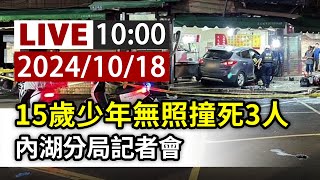 【完整公開】LIVE 15歲少年無照撞死3人 內湖分局記者會