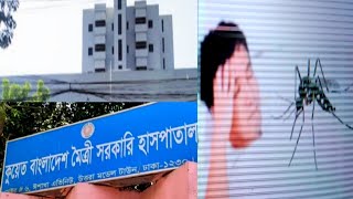 ডেঙ্গুর চিকিৎসা ও অজানা কিছু তথ্য কুয়েত বাংলাদেশ মৈত্রী সরকারি হাসপাতালের