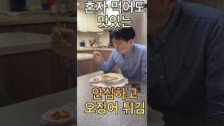 오징어삼행시 [아이러브씨푸드(I♥Seafood) 릴스\u0026숏츠 영상 공모전] - 장려상🏆 수상작] #아이러브씨푸드 #수상작 #오직국민안심