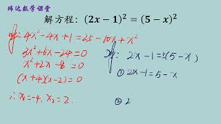 解方程：(2x－1)²＝(5－x)²，分享两种好方法