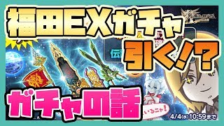 ログレス【福田EXガチャ引く！？】ガチャの話と少～し引いてみた。