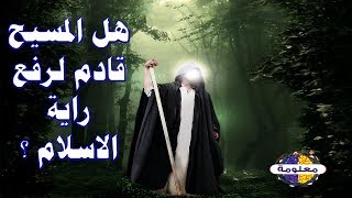 حقيقة نزول المسيح اخر الزمان - وهل ظهرت علامه تدل على اقتراب نزوله