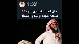 حال شباب المسلمين اليوم