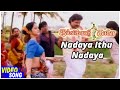 Jallikattu Kaalai Tamil Movie | Nadaya Ithu Nadaya Video Song | Prabhu | Kanaka | Deva | S.P.B