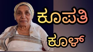 ಕೊಡವ ಪದ್ದತಿಲ್ ಕೂಪತಿ ಕೂಳ್  ಕ್ ಟ್ಟೊ ಎನ್ನನೆ / Kupathi Kool,  Kodava Tradition part - 4