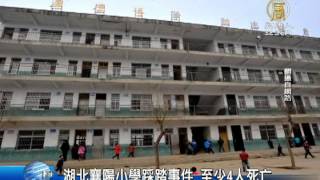 【中国热点真相新闻】湖北襄阳小学踩踏事件 至少4人死亡