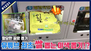 유튜브 최초 공개!! 쌀을 뽑는 이색 뽑기를 발견했습니다ㅋㅋㅋ다음에는 김치 뽑기?? 황당함 주의 (고니두욘몬 20200411) #1231