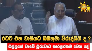 රටට එන වාසියට ඔබතුමා විරුද්ධයි ද ? - බල්ලගේ වැඩේ බූරුවාට භාරදුන්නම වෙන දේ