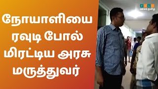 நோயாளியை ரவுடி போல் மிரட்டிய அரசு மருத்துவர் | Dharmapuri | Folo News Tamil