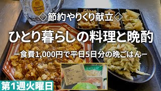 【一人暮らし料理】食費1000円で5日間がっつり献立！節約夜ごはんと晩酌【第1週火曜日】