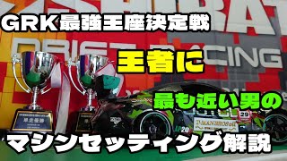 【ラジドリ】【RCDRIFT】GRK最強決定戦 王座に１番近い男のマシンチェック【ドリフトラジコン】