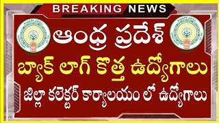 ఆంధ్రప్రదేశ్ లో కొత్త ఉద్యోగాల భర్తీ | Latest Back Log Job Recruitment in Telugu