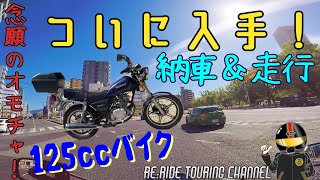 広島【GN125H】ついに入手！念願の125cc納車＆走行動画