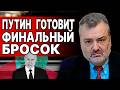 НАЧАЛОСЬ! ПАСКОВ: ВОЙНА ЗА БОЛЬШОЙ ПЕРЕДЕЛ! ДАЛЬШЕ ХУЖЕ! Путин готовит ФИНАЛЬНЫЙ рывок