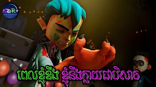 ទៅលេង Halloween ស្រាប់តែប្រែកាយទៅជាបិសាចមែនទែន | Monster Island - សម្រាយរឿង