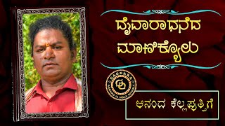 DAIVARADHANEDA MANIKYOLU - 32 - Ananda Kelaputhige |  ದೈವಾರಾಧನೆದ ಮಾಣಿಕ್ಯೊಳು - ಆನಂದ ಕೆಲ್ಲಪುತ್ತಿಗೆ