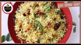 Chuda Bhaja Recipe | Poha Namkeen Recipe | Roasted Poha Chivda Recipe |  Healthy Snacks | Handishala