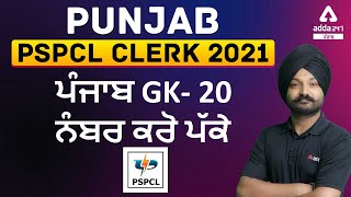 Punjab PSPCL Clerk 2021 | ਪੰਜਾਬ GK- 20 ਨੰਬਰ ਕਰੋ ਪੱਕੇ