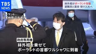 林外相がポーランド到着、避難民と面会 受け入れへ