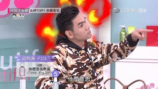 [女神TOP5] 小鮮肉才聞得到的香味？Kevin老師動怒啦！