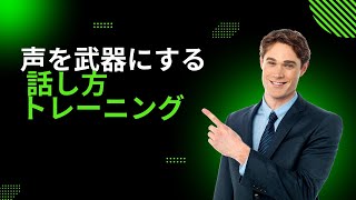 『声を武器にする話し方トレーニング』