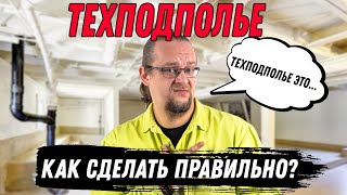 Техподполье. Как правильно сделать ? Полный обзор