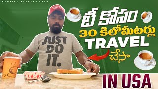 టీ కోసం 30 కిలోమీటర్లు Travel చేసా || 30 km drive for Indian tea || Indian tea in USA