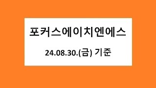 포커스에이치엔에스 차트 분석, 주식 주가 전망,  2024.08.30. 촬영